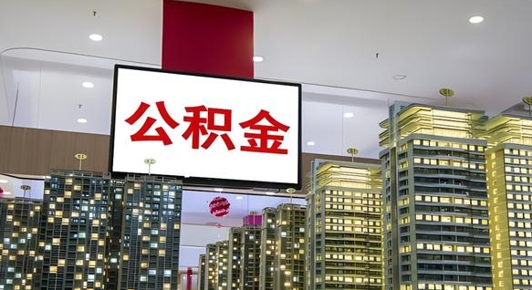 林芝西安个人如何取出公积金（林芝西安的公积金怎么提出来）